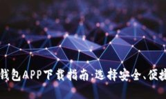 比特币钱包APP下载指南：