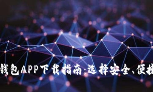 比特币钱包APP下载指南：选择安全、便捷的方法