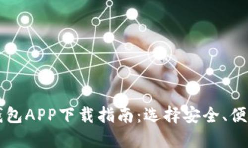比特币钱包APP下载指南：选择安全、便捷的方法