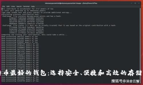 比特币最好的钱包：选择安全、便捷和高效的存储方案