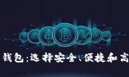 比特币最好的钱包：选择安全、便捷和高效的存储方案