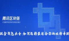比特币现金钱包大全：如