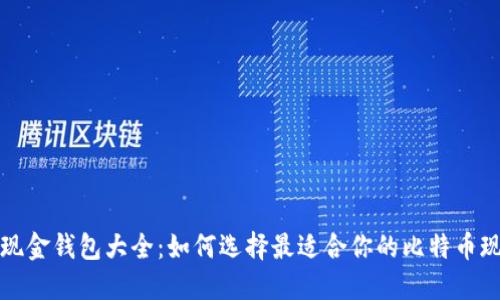 比特币现金钱包大全：如何选择最适合你的比特币现金钱包