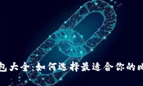 比特币现金钱包大全：如何选择最适合你的比特币现金钱包