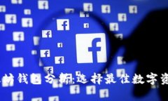 USDT与以太坊钱包分析：选