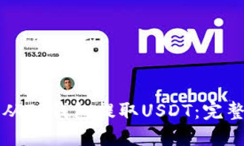 如何从TP钱包提取USDT：完整指南