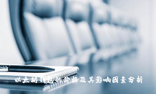 以太坊钱包的价格及其影响因素分析