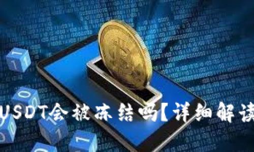 冷钱包中的USDT会被冻结吗？详细解读与安全策略