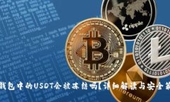 冷钱包中的USDT会被冻结吗