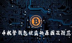 比特币托管钱包被盗的原