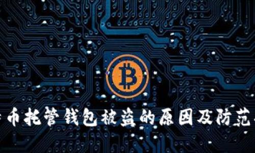 比特币托管钱包被盗的原因及防范措施