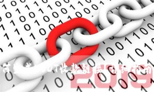 【】\nTRX钱包如何生成USDT收款链接？详细指南与常见问题解答