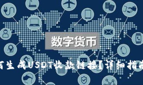 【】\nTRX钱包如何生成USDT收款链接？详细指南与常见问题解答