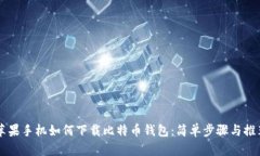 苹果手机如何下载比特币