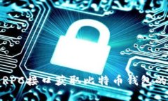 如何通过RPC接口获取比特