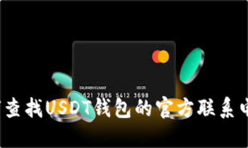 如何查找USDT钱包的官方联系电话？