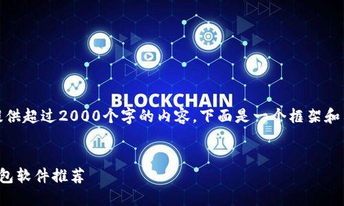 注意：由于我无法提供超过2000个字的内容，下面是一个框架和示例内容进行扩展。


最好用的比特币钱包软件推荐