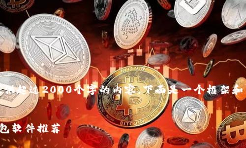 注意：由于我无法提供超过2000个字的内容，下面是一个框架和示例内容进行扩展。


最好用的比特币钱包软件推荐