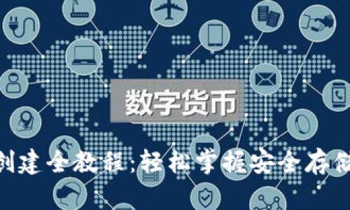 以太坊ETH钱包创建全教程：轻松掌握安全存储数字资产的方法