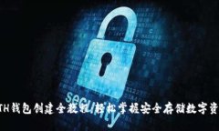 以太坊ETH钱包创建全教程