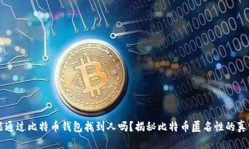 能通过比特币钱包找到人吗？揭秘比特币匿名性的真相