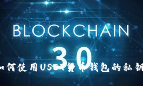 如何使用USDT货币钱包的私钥？