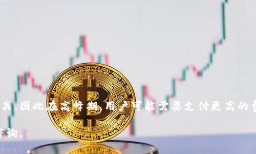 biao ti比特币多币钱包：如何选择和使用的全面指南/biao ti

比特币钱包, 多币钱包, 数字货币, 加密货币, 钱包安全/guanjianci

近年来，随着加密货币的迅猛发展，越来越多的人开始关注数字货币的投资与使用。其中，比特币作为最受欢迎的加密货币之一，引起了大量用户的关注。而在投资和使用比特币的过程中，选择一个合适的钱包显得尤为重要。尤其是多币钱包，它不仅支持比特币，还支持多种其他数字货币，从而满足了用户的多样化需求。本文将详细阐述比特币多币钱包的选择、使用及安全性等方面的内容，并解答一些常见问题，以帮助用户更好地理解和使用这一工具。

比特币多币钱包的定义与类别
在深入探讨比特币多币钱包之前，我们首先需要明确什么是多币钱包。简单来说，多币钱包就是一种能够存储多种数字货币的电子钱包。与单一货币钱包相比，多币钱包的灵活性和便利性使其在数字货币用户中越来越受欢迎。
根据存储方式的不同，多币钱包可以分为以下几类：
ul
    listrong热钱包/strong：这些钱包在线存储，可以快速访问和交易，适合日常使用。/li
    listrong冷钱包/strong：这些钱包不连接互联网，安全性更高，适合长期存储和大额资产。/li
    listrong桌面钱包/strong：在电脑上下载的软件，提供更多的控制权和隐私。/li
    listrong移动钱包/strong：适用于手机APP，方便随时随地进行交易。/li
    listrong硬件钱包/strong：物理设备，提供最高级别的安全性，适合持有大量资产的用户。/li
/ul

选择比特币多币钱包的标准
在选择适合自己的比特币多币钱包时，用户需要考虑以下几个重要标准：
ul
    listrong安全性/strong：安全是选择钱包时最重要的因素。用户应选择具有多重身份验证、加密技术和良好声誉的钱包。/li
    listrong用户体验/strong：钱包的界面和操作是否友好，直接影响用户的使用体验。选择一个简单易用的界面能够大大提高用户的交易效率。/li
    listrong支持币种/strong：不同的钱包支持的币种不同，用户应根据自己的需求选择支持多种常见币种的钱包，以便随时进行交易。/li
    listrong手续费/strong：了解不同钱包的交易费用结构，选择手续费合理的钱包，以降低交易成本。/li
    listrong客户支持/strong：优质的客户支持能够帮助用户解答在使用过程中遇到的问题，选择拥有良好客服的品牌尤为重要。/li
/ul

如何使用比特币多币钱包
使用比特币多币钱包的过程通常包括以下几个步骤：
ol
    listrong下载与安装/strong：根据选择的钱包类型，从官方网站或应用商店下载并安装钱包软件。/li
    listrong创建账户/strong：按照系统提示创建一个新账户，并设定强密码。注意妥善保管恢复助记词。/li
    listrong添加资产/strong：在钱包中添加比特币及其他数字货币。大多数多币钱包都可以通过扫描二维码或输入地址进行充值。/li
    listrong交易操作/strong：进行转账时，输入接收方的地址、金额，确认交易后提交。/li
    listrong安全管理/strong：定期更新钱包软件，启用二次验证，确保账户安全。/li
/ol

比特币多币钱包的安全性
在数字货币交易中，安全性是一个极为重要的话题。大多数用户选择多币钱包的原因之一就是其便捷性，但便捷性往往伴随着一定的安全风险。
为了保护自己的资产，用户可以采取以下安全措施：
ul
    listrong使用冷钱包存储大额资产/strong：对于长期持有的或者大额资产，建议使用冷钱包进行存储，降低被黑客攻击的风险。/li
    listrong定期备份/strong：定期备份你的钱包数据，将助记词等重要信息保存在安全的地方。/li
    listrong使用强密码/strong：确保设置强密码，并定期更换，以增强账户的安全性。/li
    listrong启用双重验证/strong：许多钱包支持双重认证功能，以提供额外的安全层。/li
/ul

相关问题解答

1. 比特币多币钱包哪个好？
市场上有多种比特币多币钱包可供选择，决定哪个最好取决于用户的需求。常见的几个钱包包括Ledger、Exodus、Coinomi等。Ledger是一个硬件钱包，以其超高的安全性而著称，非常适合长期大额投资者。而Exodus和Coinomi则更适合日常交易，界面友好、功能多样，可以同时支持多种数字货币。从安全性、用户体验、手续费等多个方面综合考虑，可以做出合适的选择。

2. 多币钱包安全吗？
多币钱包的安全性主要取决于提供者的安全措施。一般来说，冷钱包会比热钱包安全。为了确保你的多币钱包安全，使用官方渠道下载钱包软件，定期更新软件，启用双重验证，做好备份并使用强密码，都是保护钱包的有效措施。同时，不向陌生人透露你的私钥和助记词，这可以大大提高钱包的安全性。

3. 如何确保数字资产安全？
确保数字资产安全的关键在于合理使用钱包、定期备份和小心操作。建议遵循以下几点：
ul
    li使用硬件钱包进行长期投资，尽量避免将大额资产存放在热钱包中。/li
    li定期备份钱包，并将助记词、私钥保存在安全的地方。/li
    li启用所有可用的安全功能，例如双重身份验证。/li
    li确保在安全的网络环境下进行交易，避免在公用Wi-Fi下临时使用钱包。/li
/ul

4. 多币钱包的费用问题
大多数多币钱包在交易时会收取一定的费用，具体费用根据不同的钱包和网络情况会有所不同。用户在选择钱包时应仔细阅读费用结构，包括充值、提取和交易的费用。手续费通常与区块链的繁忙程度有关，因此在高峰期，用户可能需要支付更高的费用来完成交易。综合考虑钱包的功能和费用，可以选择符合自己需求的多币钱包。

通过以上内容的介绍，我们希望能帮助您更好地理解比特币多币钱包的作用、选择及安全性管理。了解这些基础知识后，用户可以更加自信地进行数字货币的投资与交易。如果您还有其他问题，欢迎继续咨询。