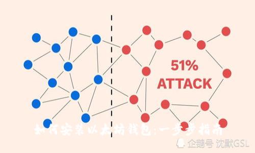 如何安装以太坊钱包：一步步指南
