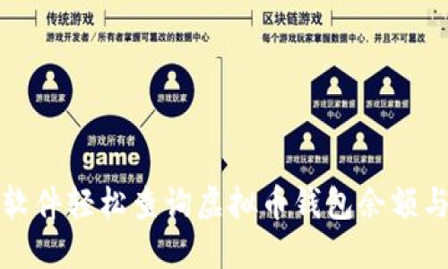 如何使用软件轻松查询虚拟币钱包余额与交易信息