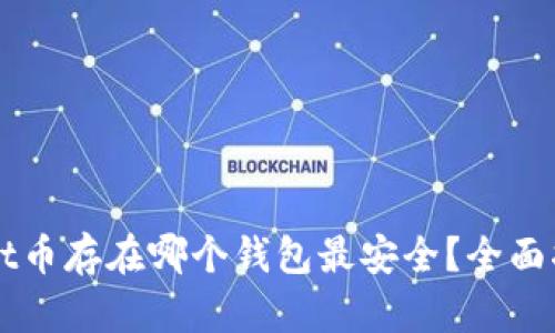 usdt币存在哪个钱包最安全？全面指南