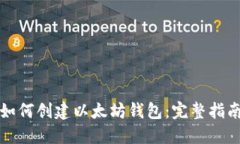 如何创建以太坊钱包：完