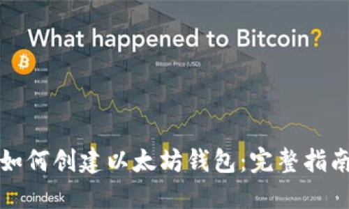 如何创建以太坊钱包：完整指南