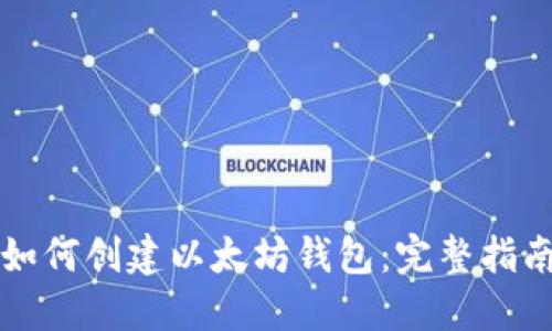 如何创建以太坊钱包：完整指南