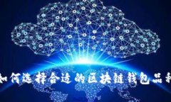 如何选择合适的区块链钱