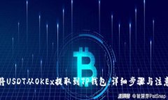 如何将USDT从OKEx提取到TP钱
