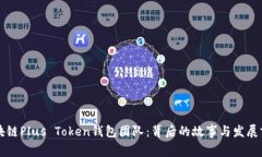 区块链Plus Token钱包团队：