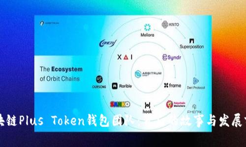 区块链Plus Token钱包团队：背后的故事与发展前景
