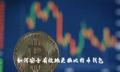 如何安全有效地更换比特