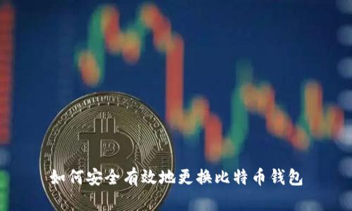 如何安全有效地更换比特币钱包