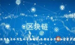 比特币热钱包与冷钱包的