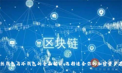 比特币热钱包与冷钱包的全面解析：选择适合你的加密资产存储方式