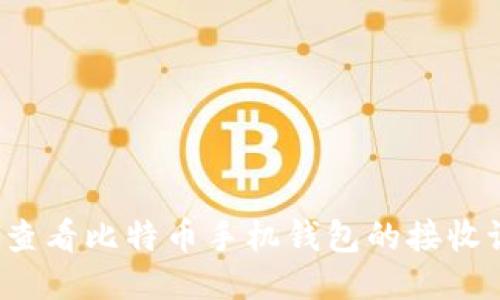 如何查看比特币手机钱包的接收记录？