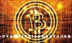 如何申请比特币钱包？全