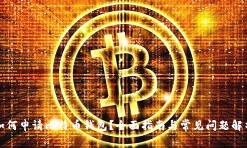 如何申请比特币钱包？全面指南与常见问题解析