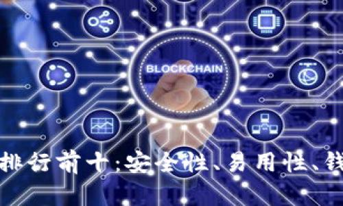 : 虚拟币钱包排行前十：安全性、易用性、钱包功能全解析