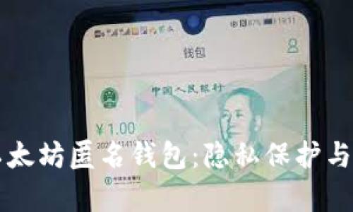 深入了解以太坊匿名钱包：隐私保护与安全性分析