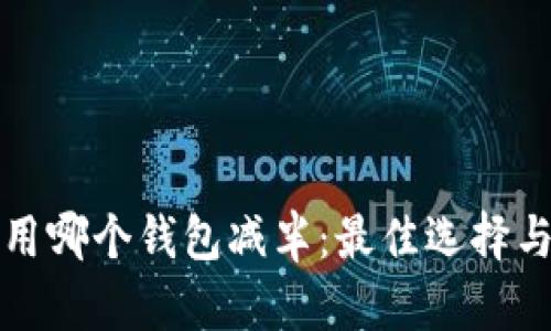 挖以太坊用哪个钱包减半：最佳选择与操作指南