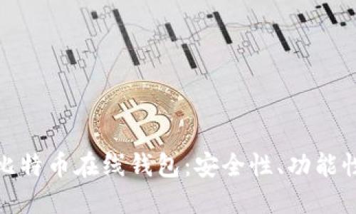 如何选择比特币在线钱包：安全性、功能性与易用性