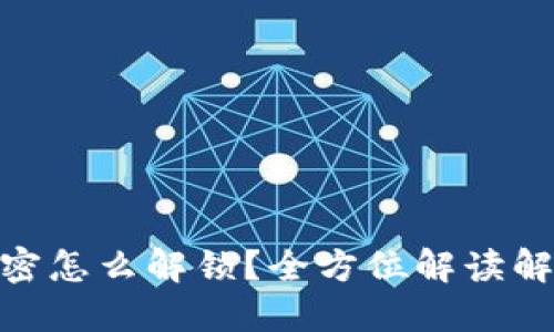 : 比特币钱包加密怎么解锁？全方位解读解锁方法与安全性