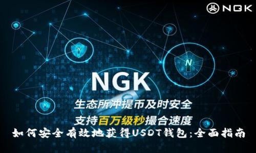如何安全有效地获得USDT钱包：全面指南